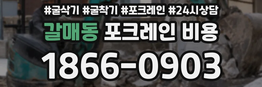 갈매동 포크레인 비용