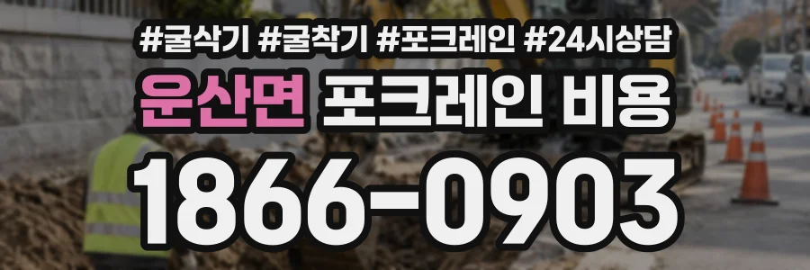 운산면 포크레인비용 상담 전화 1866-0903