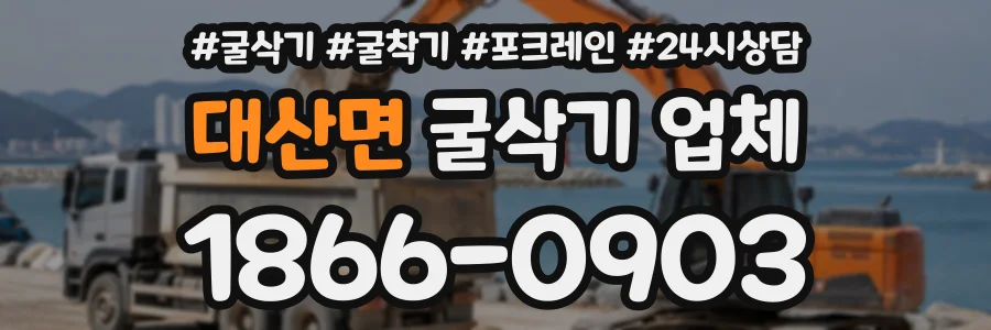 대산면 굴삭기업체 상담 전화 1866-0903