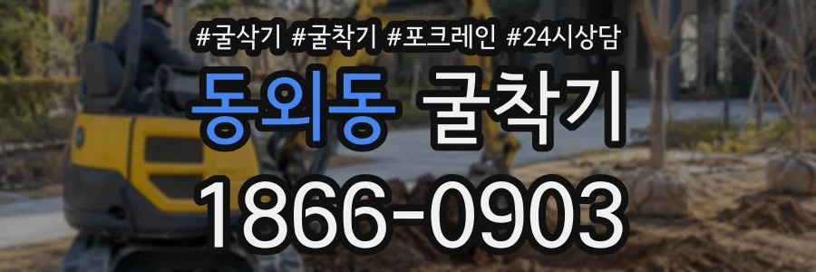 동외동 굴착기 상담 전화 1866-0903