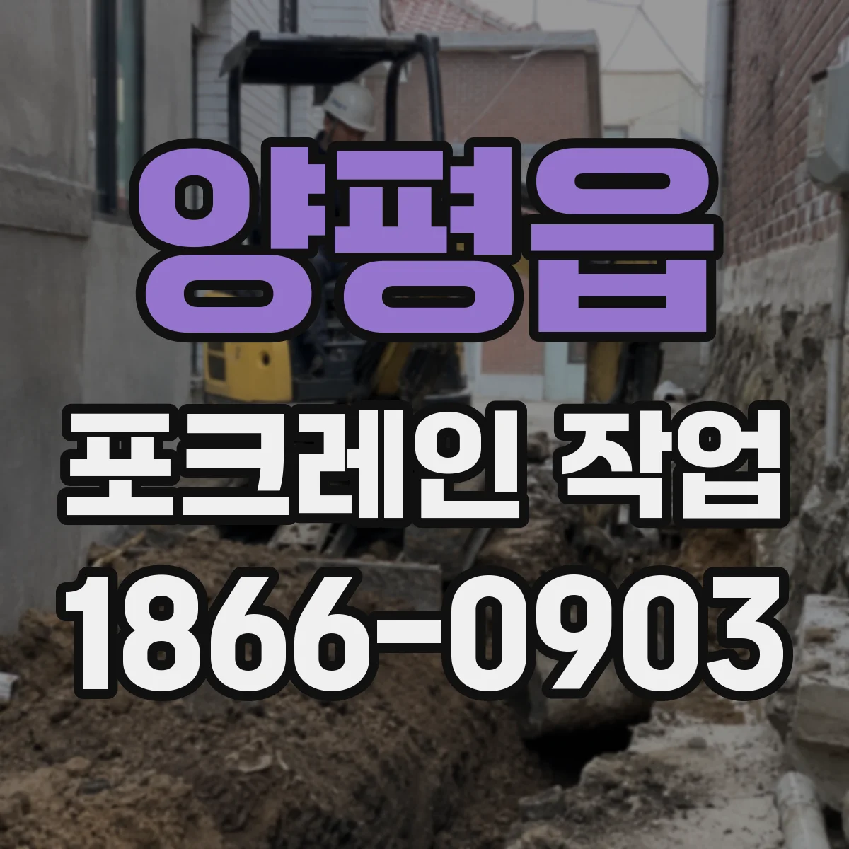 양평읍 포크레인 작업