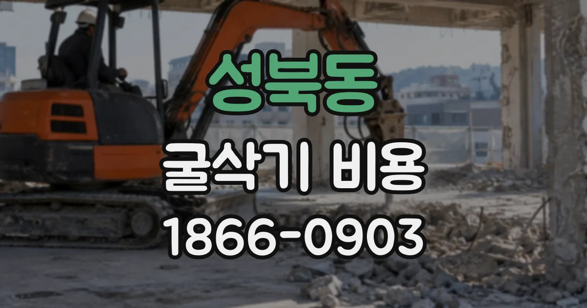 성북동 굴삭기비용