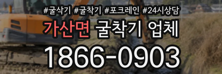 가산면 굴착기업체 상담 전화 1866-0903