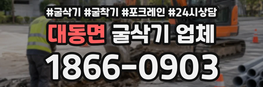 대동면 굴삭기업체 상담 전화 1866-0903