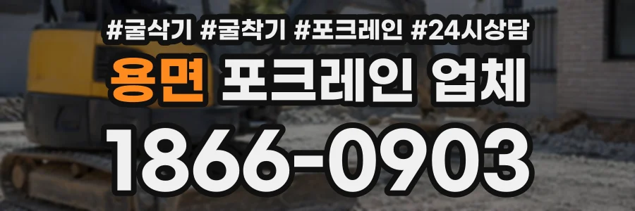 용면 포크레인업체 상담 전화 1866-0903