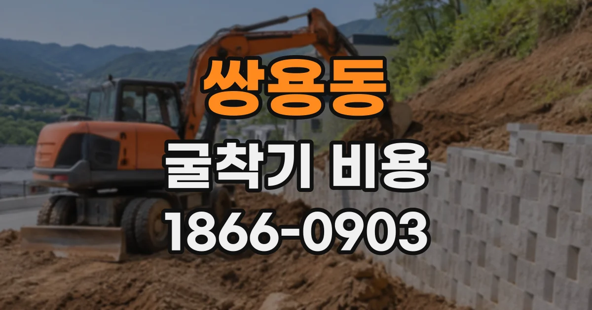 쌍용동 굴착기비용