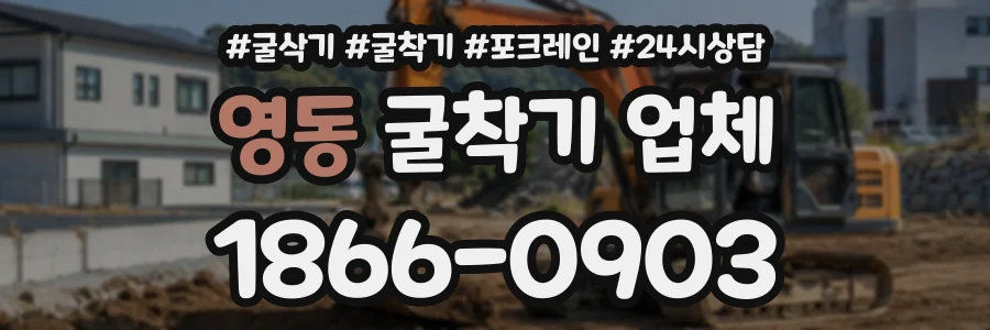 영동 굴착기업체 상담 전화 1866-0903