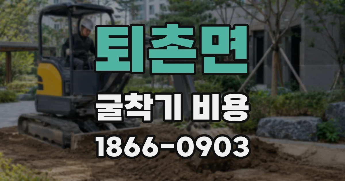 퇴촌면 굴착기 비용