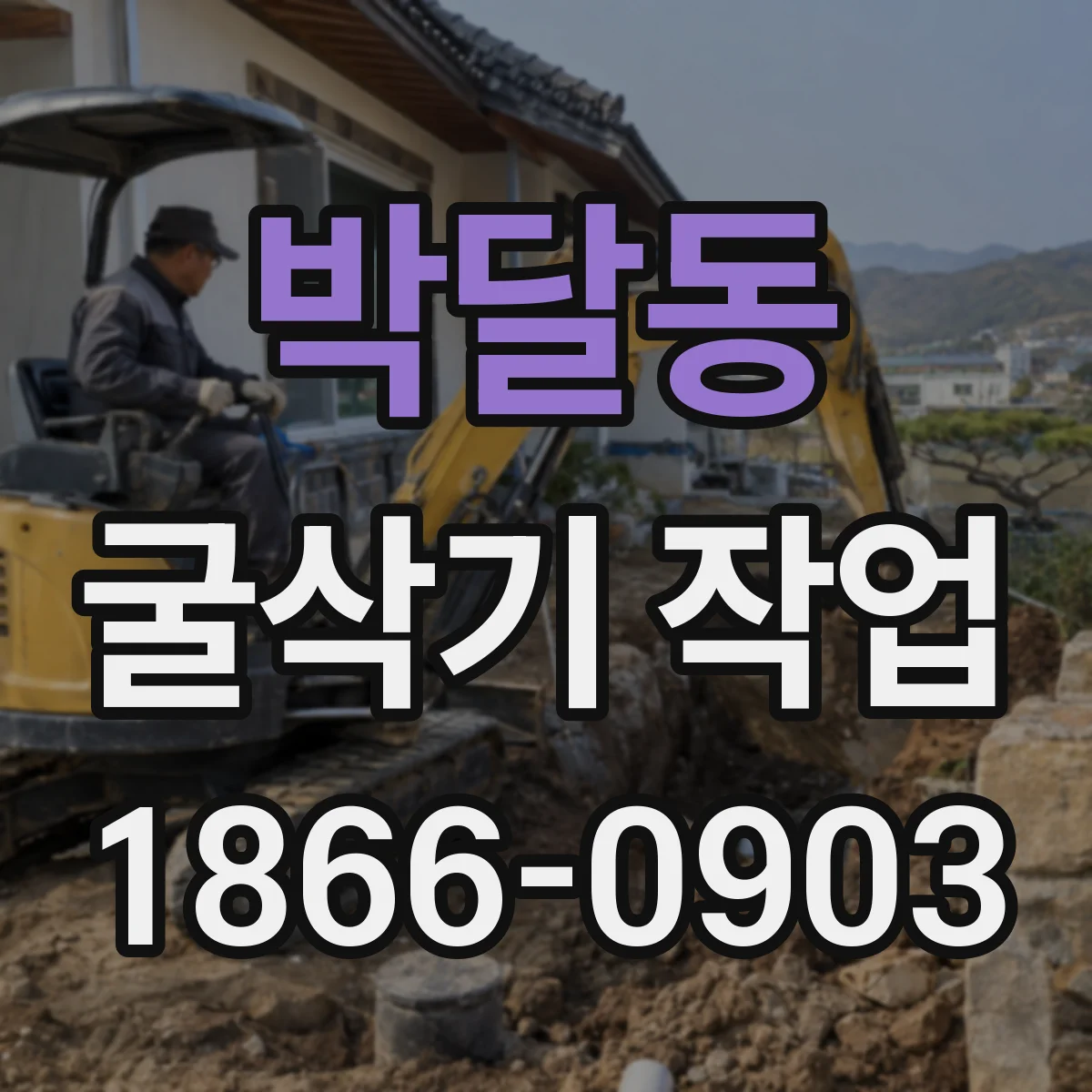 박달동 굴삭기 작업
