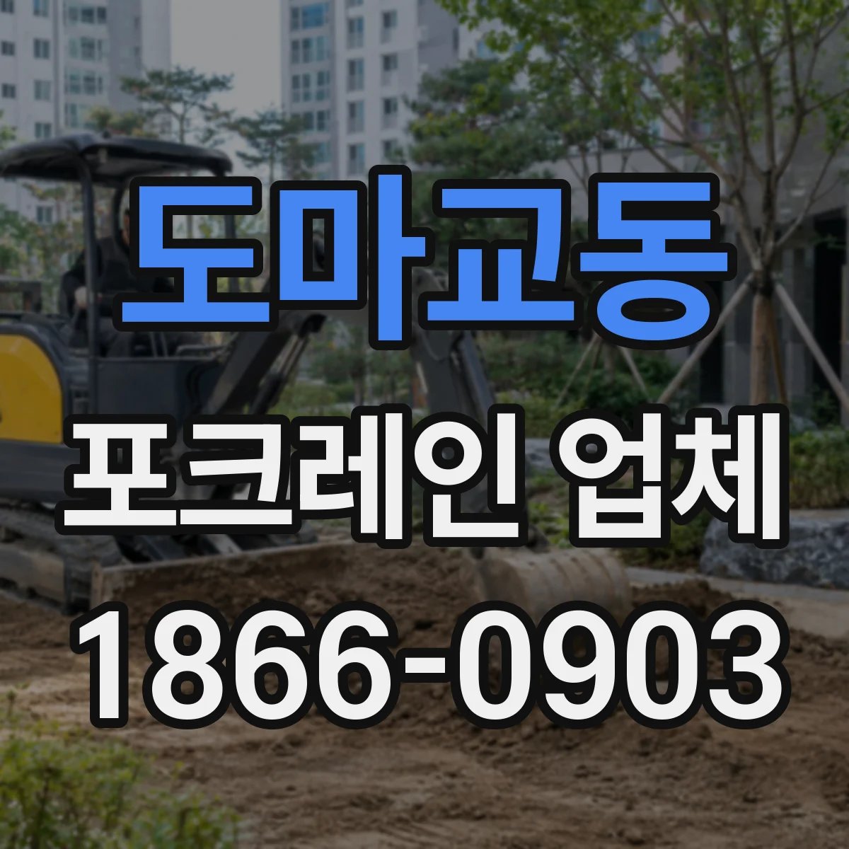 도마교동 포크레인 업체