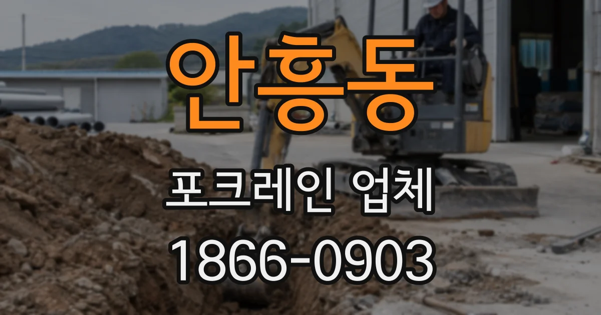 안흥동 포크레인 업체