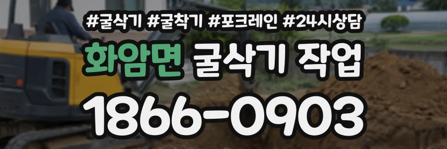 화암면 굴삭기작업 상담 전화 1866-0903