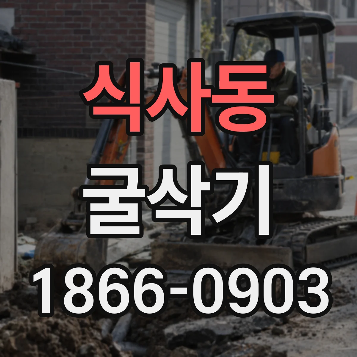 식사동 굴삭기