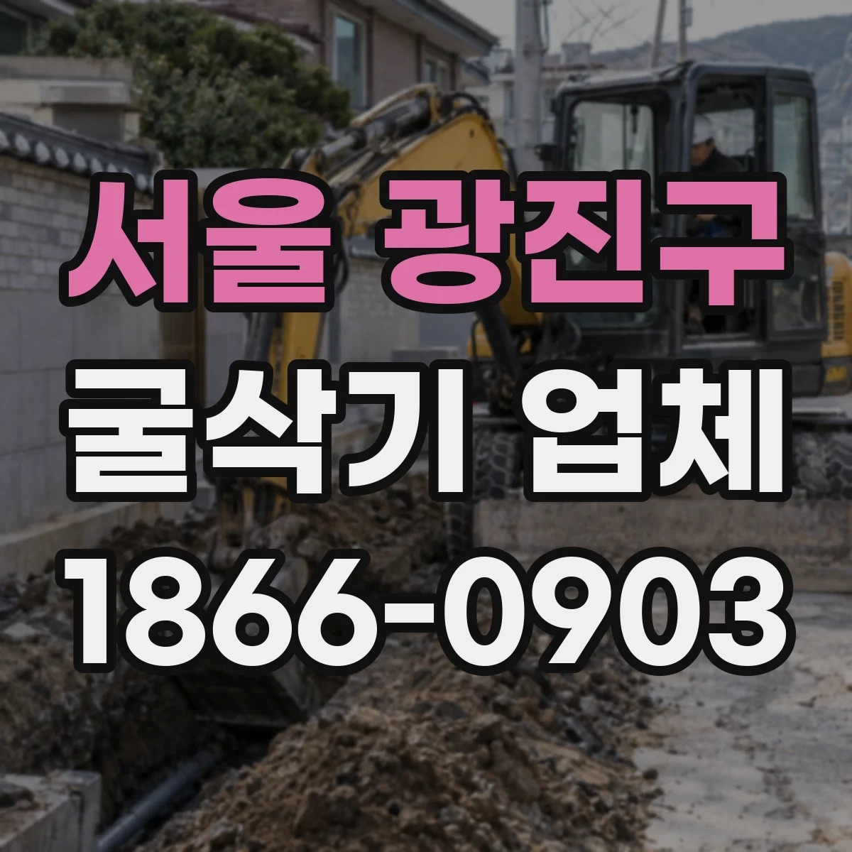 서울 광진구 굴삭기 업체