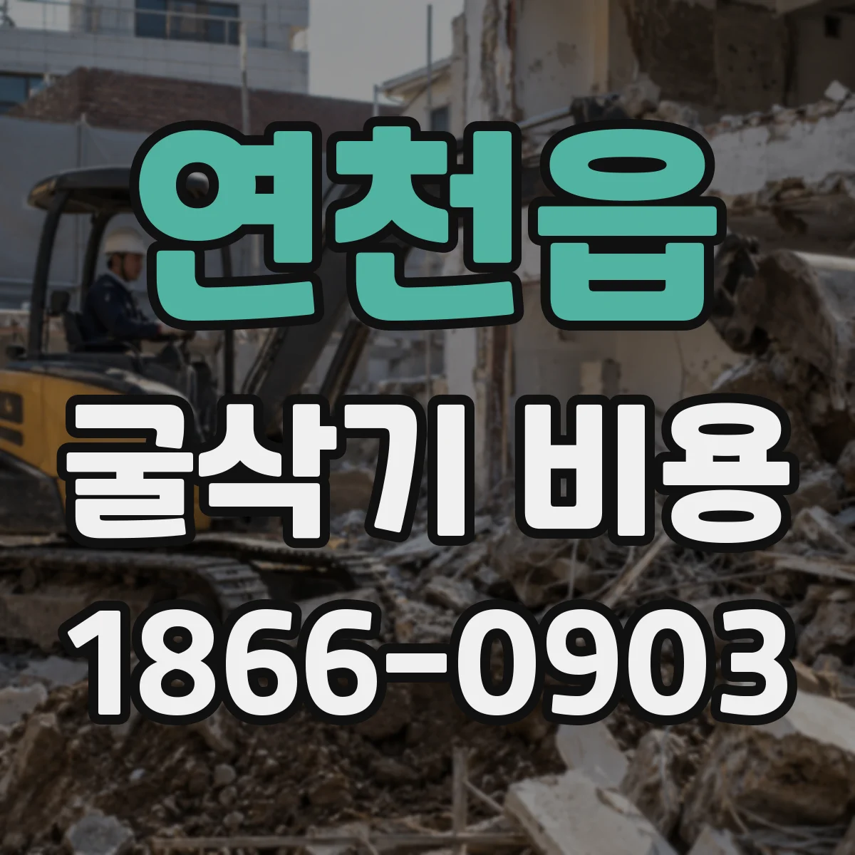 연천읍 굴삭기 비용