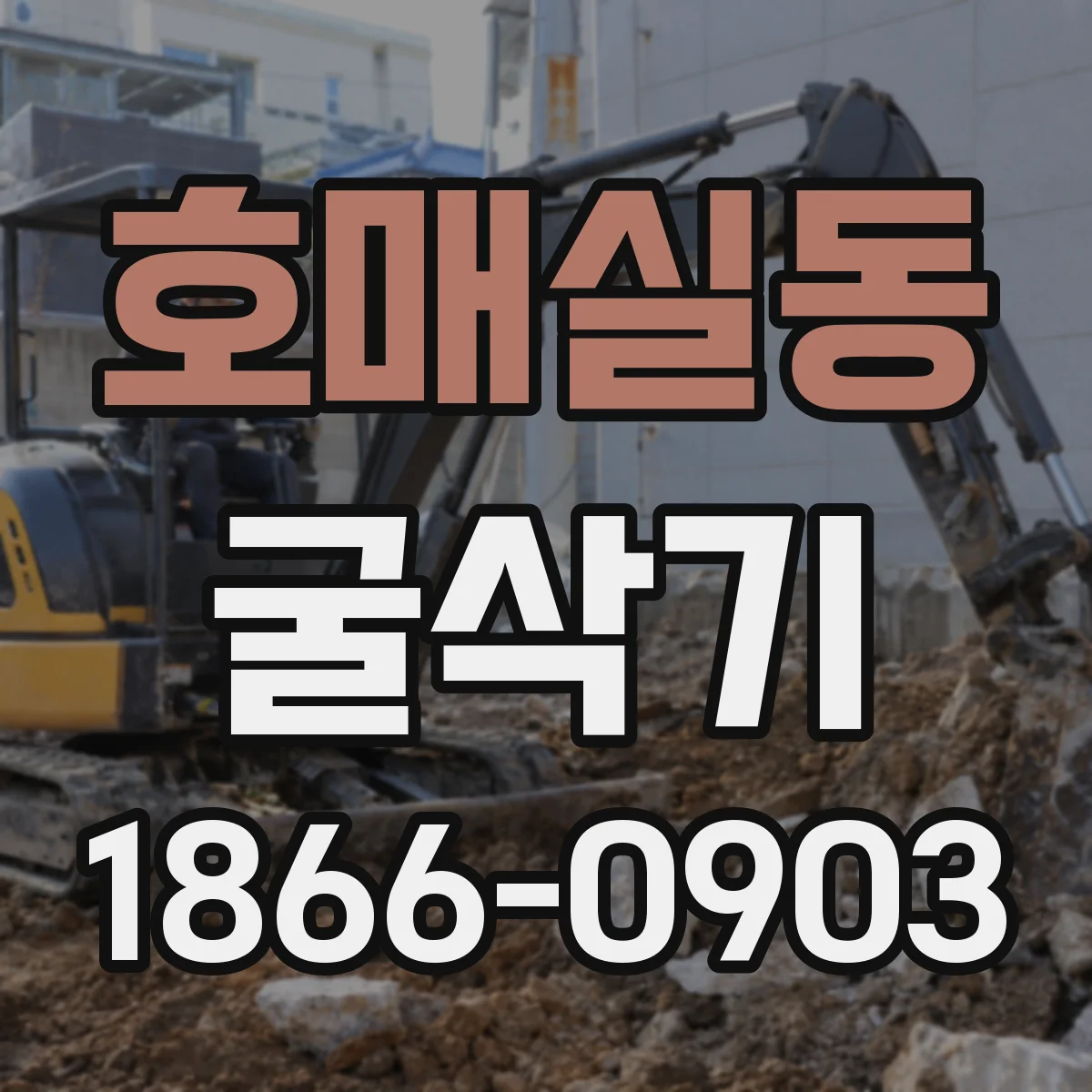 호매실동 굴삭기