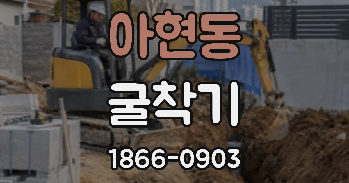 아현동 굴착기