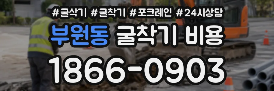 부원동 굴착기비용 상담 전화 1866-0903