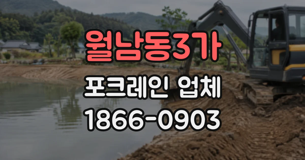 월남동3가 포크레인업체