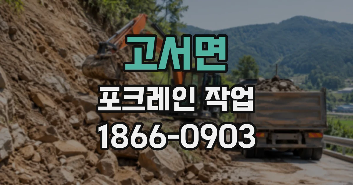 고서면 포크레인작업