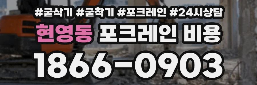 현영동 포크레인비용 상담 전화 1866-0903