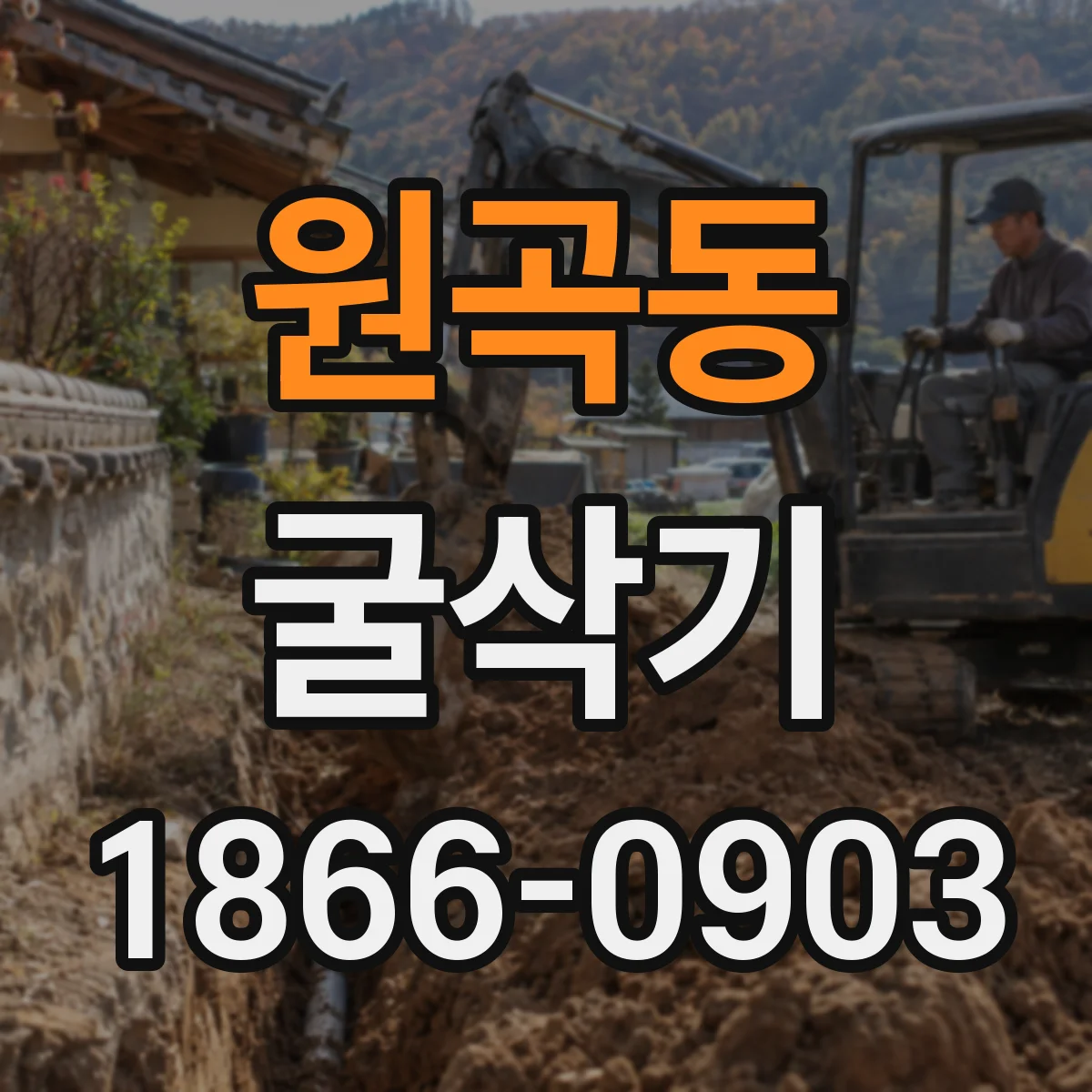 원곡동 굴삭기