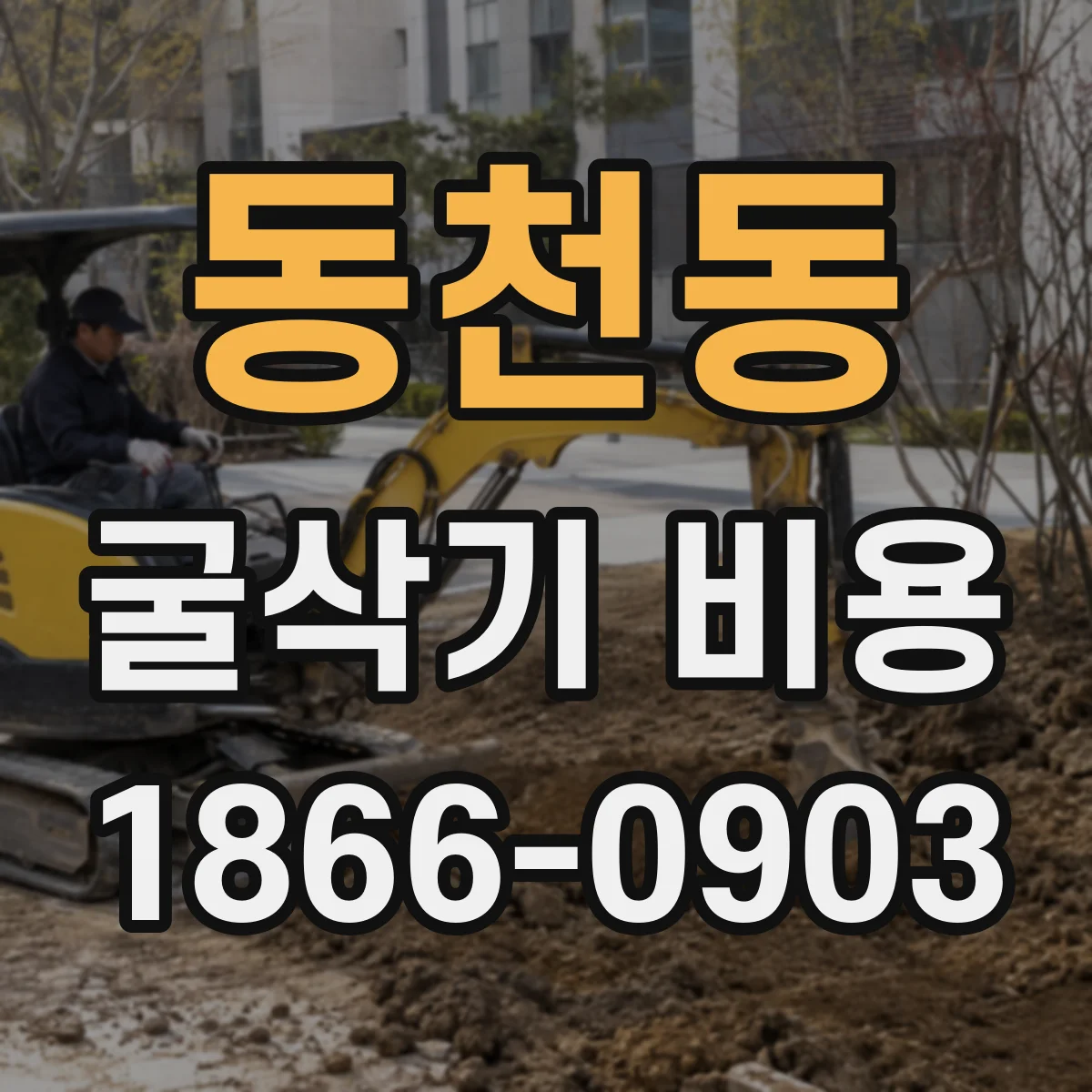 동천동 굴삭기 비용