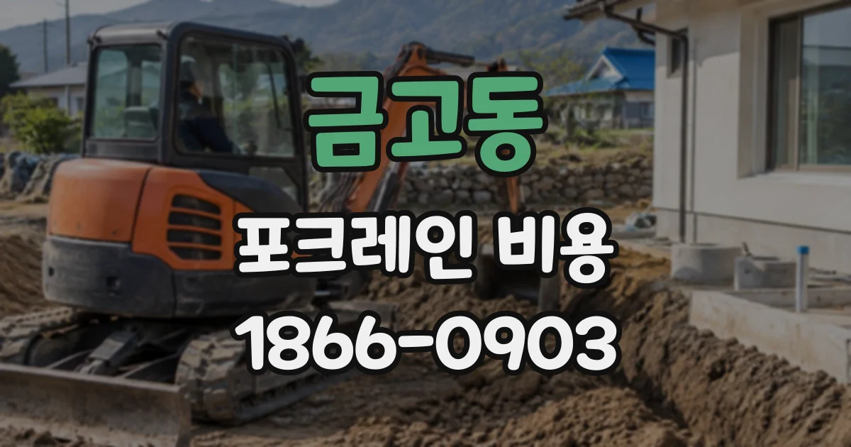 금고동 포크레인비용
