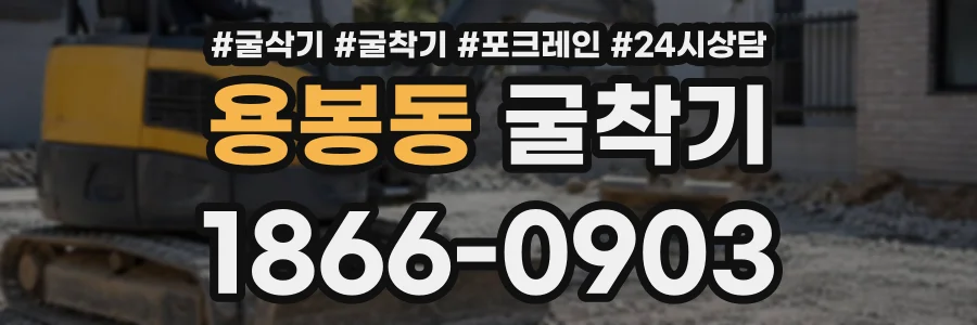 용봉동 굴착기 상담 전화 1866-0903