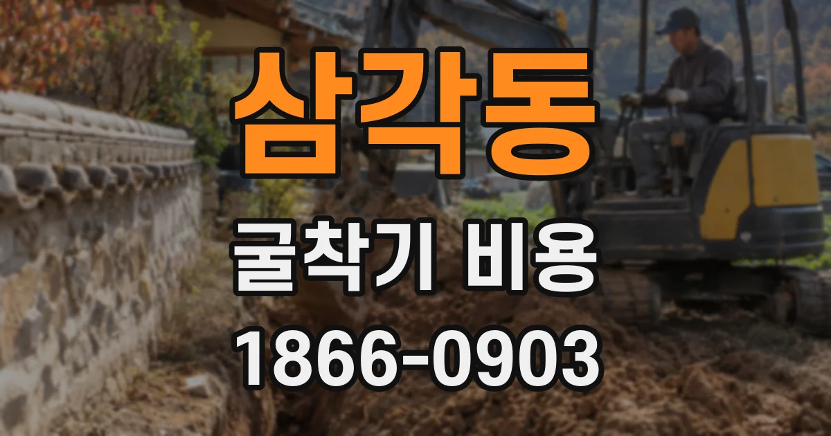 삼각동 굴착기 비용