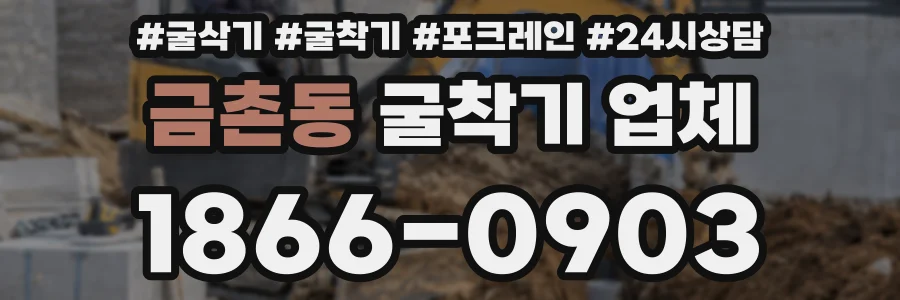 금촌동 굴착기 업체