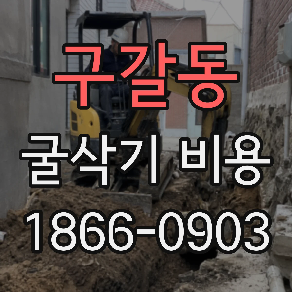 구갈동 굴삭기 비용