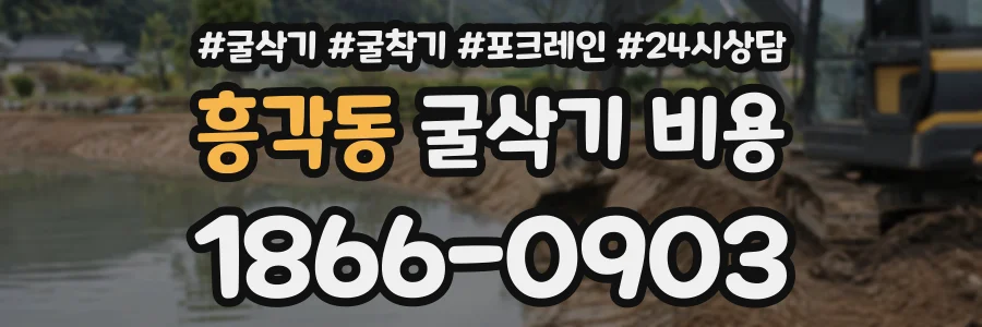 흥각동 굴삭기비용 상담 전화 1866-0903