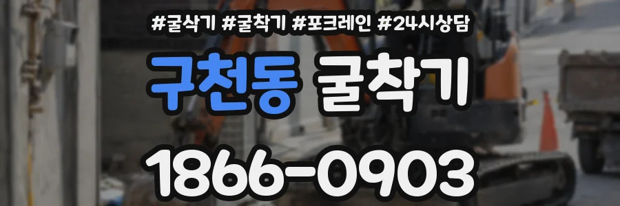 구천동 굴착기