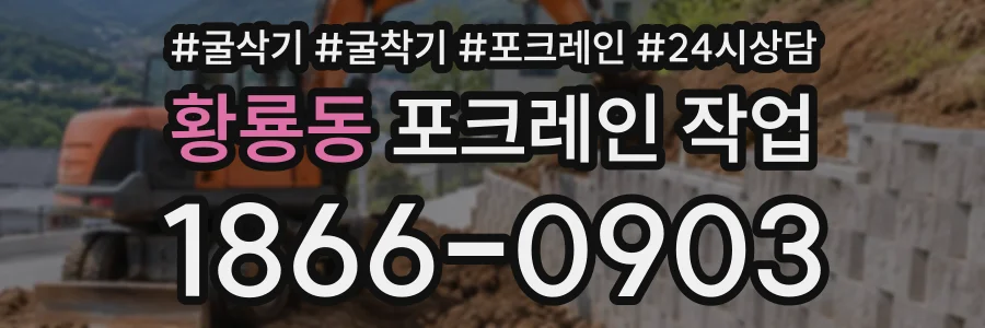 황룡동 포크레인작업 상담 전화 1866-0903