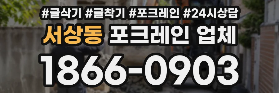 서상동 포크레인업체 상담 전화 1866-0903