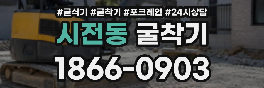 시전동 굴착기 상담 전화 1866-0903
