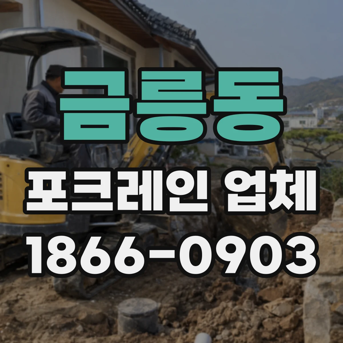 금릉동 포크레인 업체
