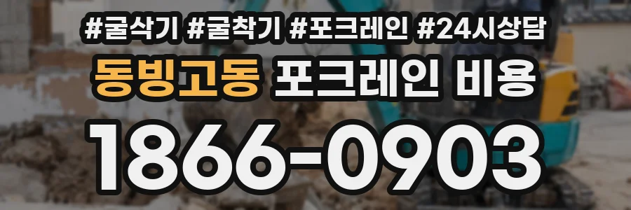 동빙고동 포크레인 비용