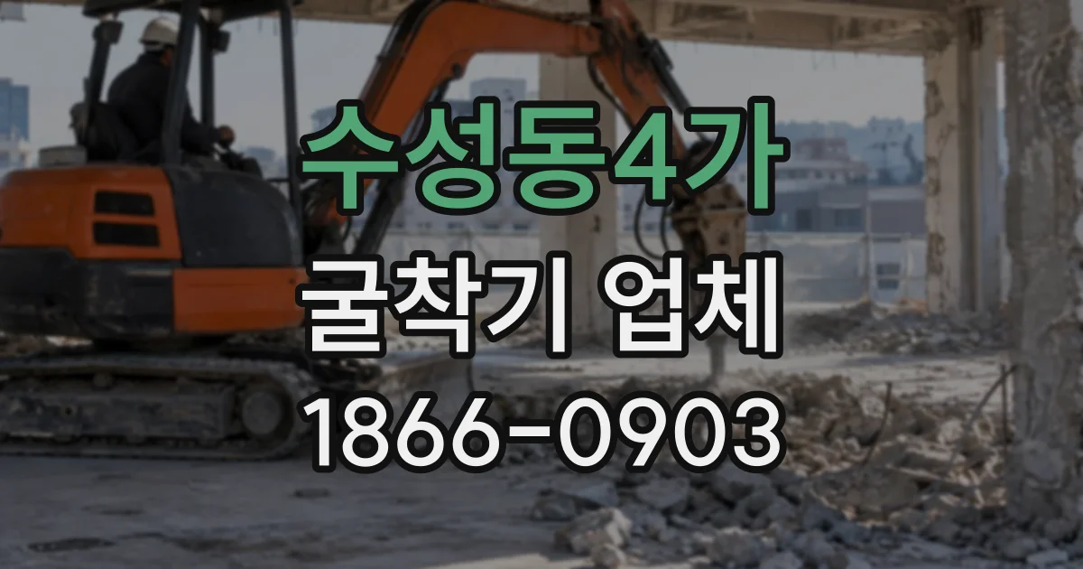 수성동4가 굴착기업체