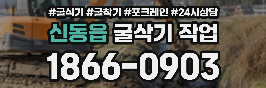 신동읍 굴삭기작업 상담 전화 1866-0903