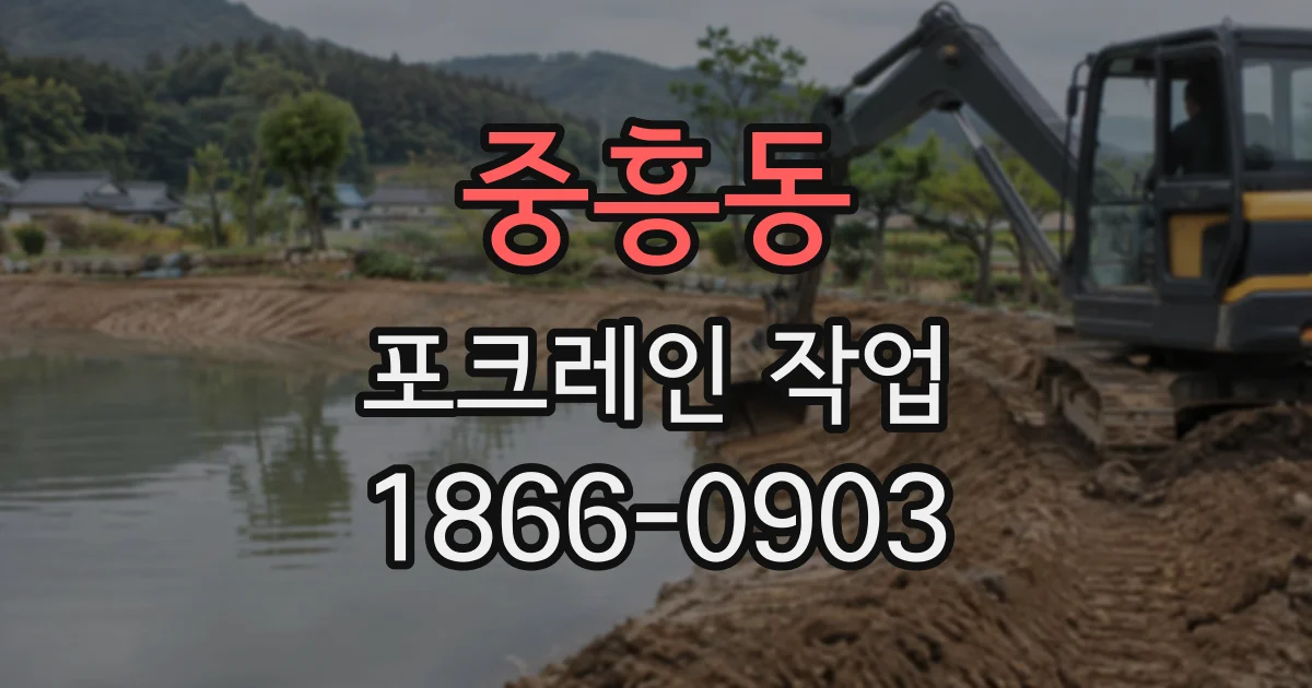 중흥동 포크레인작업