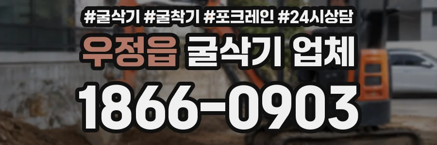 우정읍 굴삭기 업체