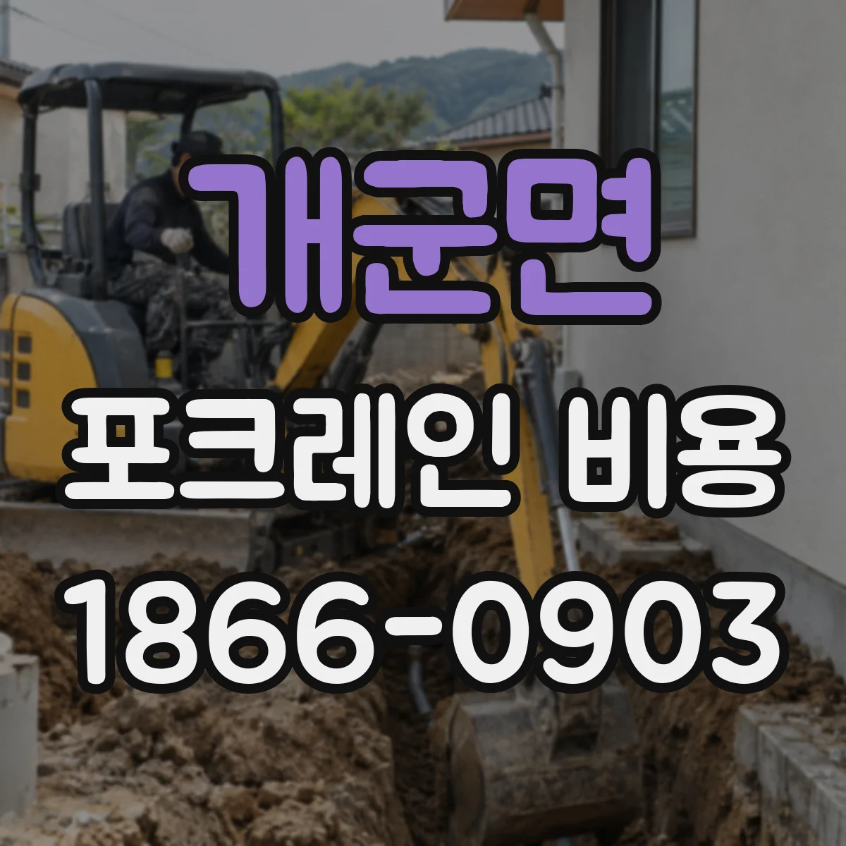 개군면 포크레인 비용