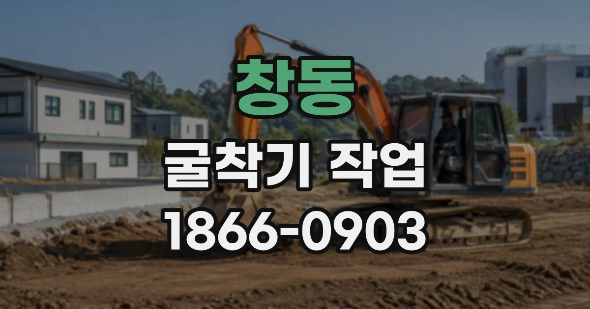 창동 굴착기작업
