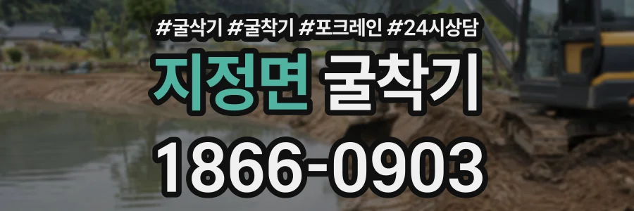 지정면 굴착기 상담 전화 1866-0903
