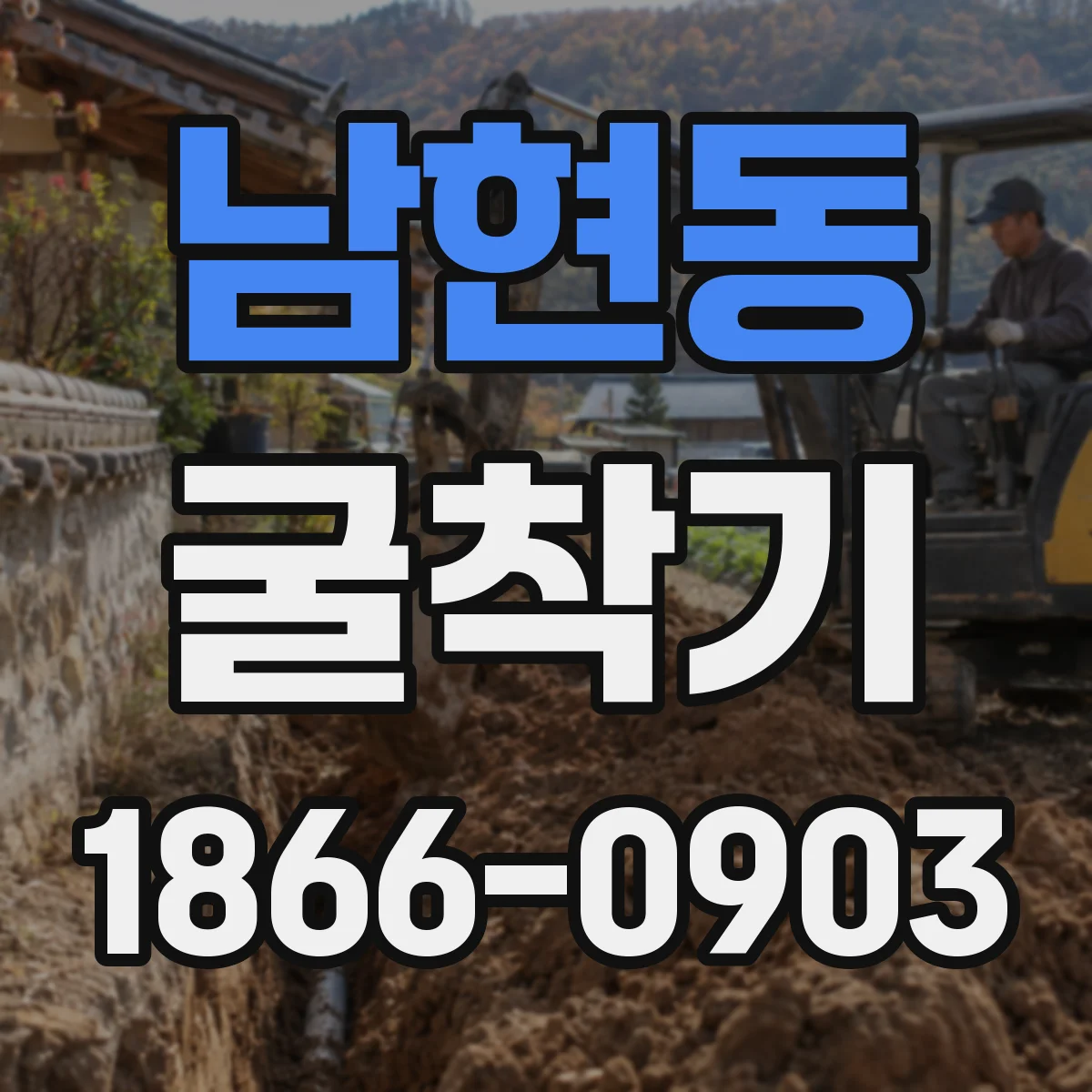 남현동 굴착기