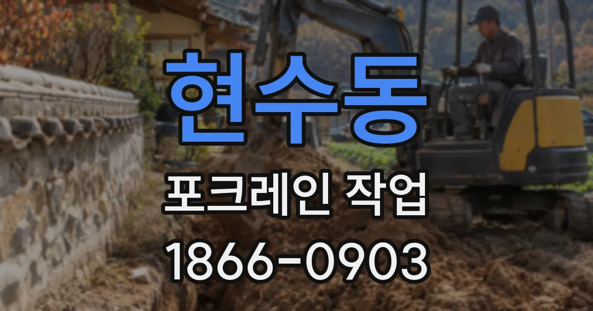 현수동 포크레인 작업