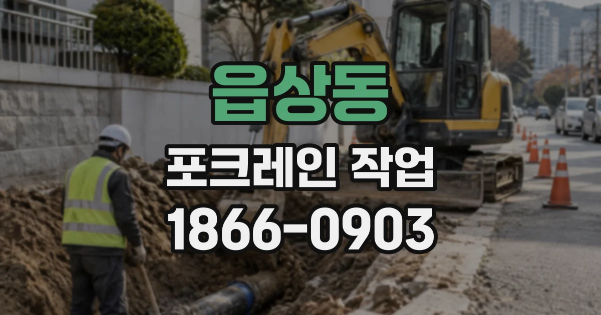 읍상동 포크레인작업