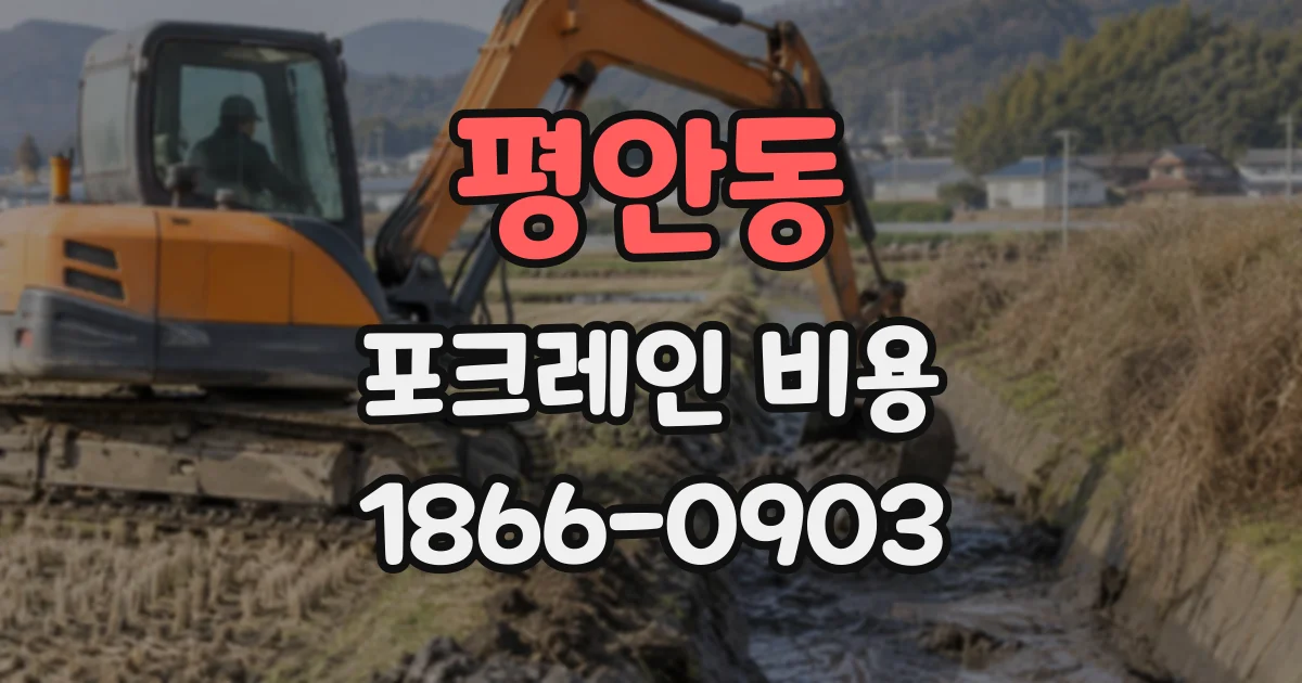 평안동 포크레인비용